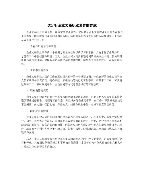 试分析企业文秘职业素养的养成