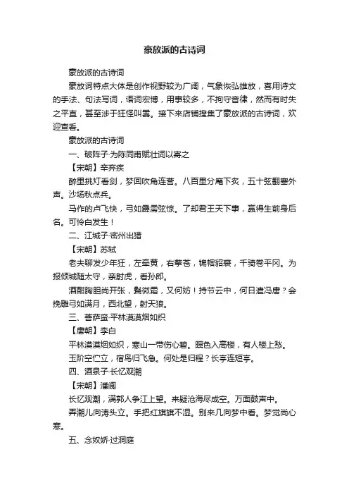 豪放派的古诗词