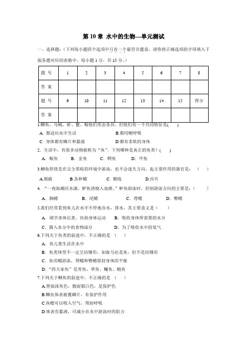江苏省灌南县六塘中学苏科版七年级生物下册 第10章 水中的生物 单元测试(附答案)$839006
