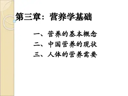 基础营养学知识