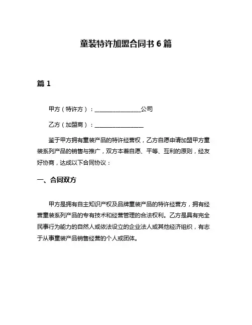 童装特许加盟合同书6篇