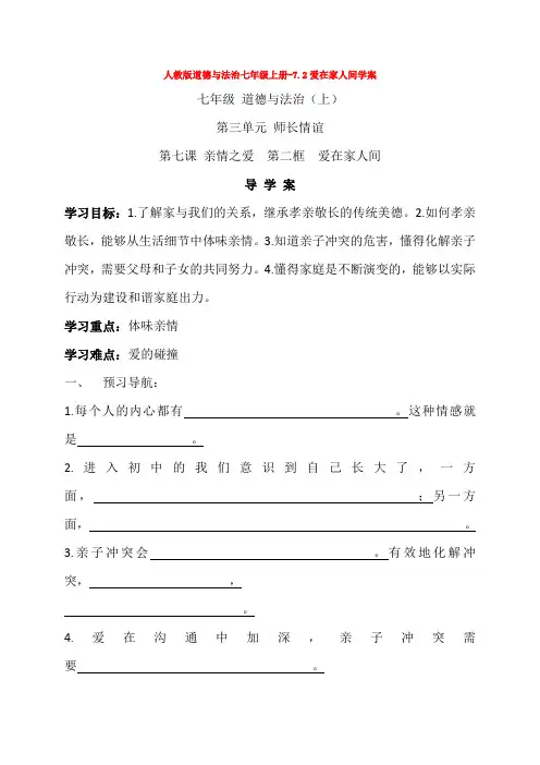 -7.2爱在家人间学案1