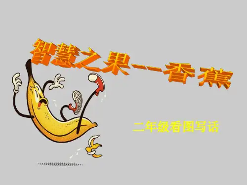 二年级看图写话香蕉
