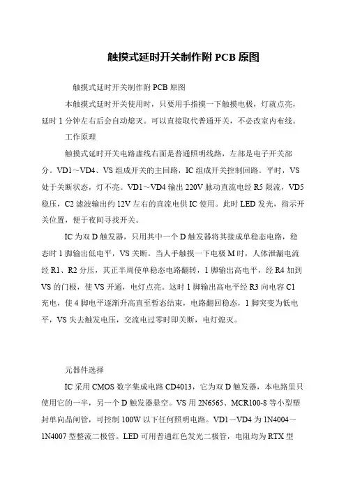 触摸式延时开关制作附PCB原图