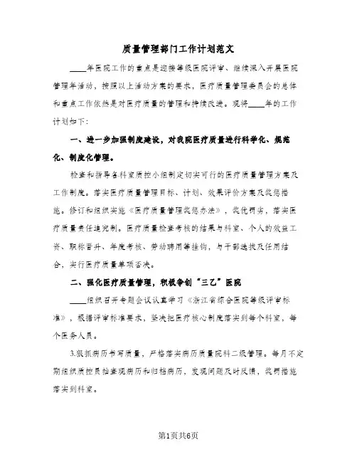 质量管理部门工作计划范文(三篇)
