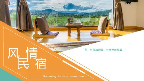 风情民宿旅游宣传PPT课件资料