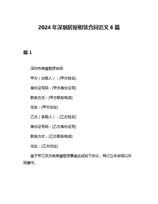 2024年深圳房屋租赁合同范文6篇