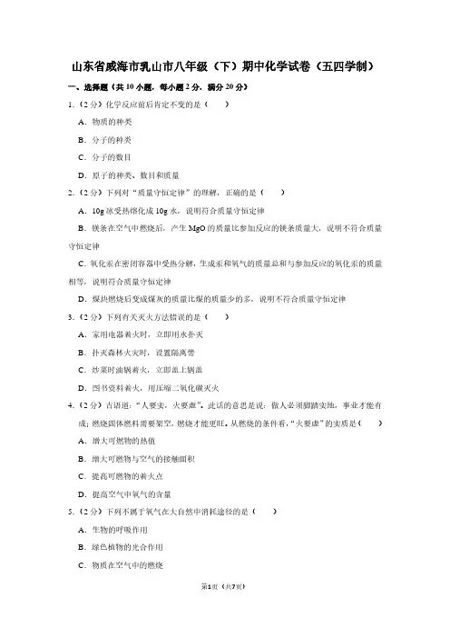 山东省威海市乳山市八年级(下)期中化学试卷(五四学制)