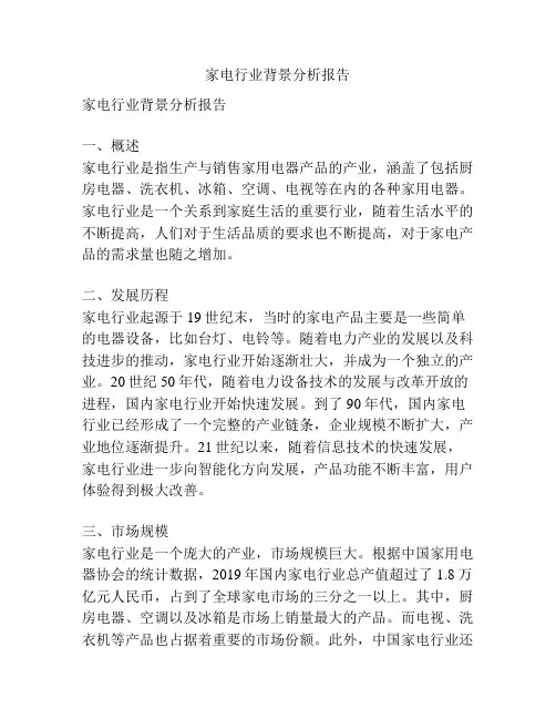 家电行业背景分析报告