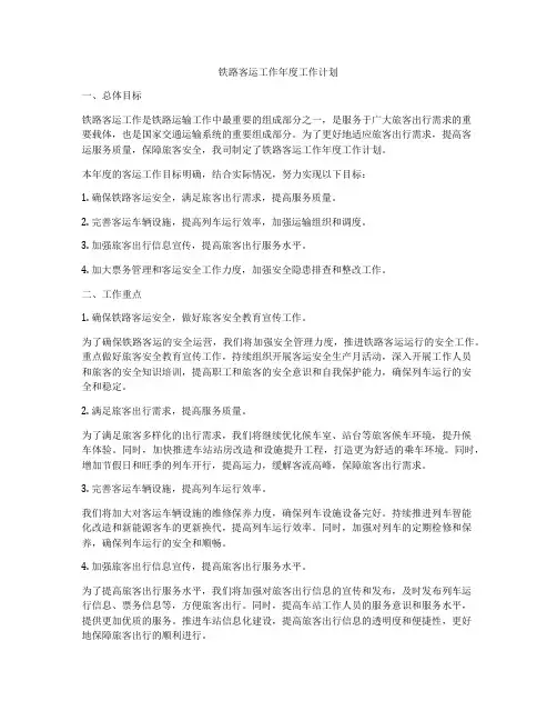 铁路客运工作年度工作计划