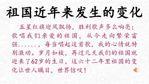 祖国发生的变化课件PPT