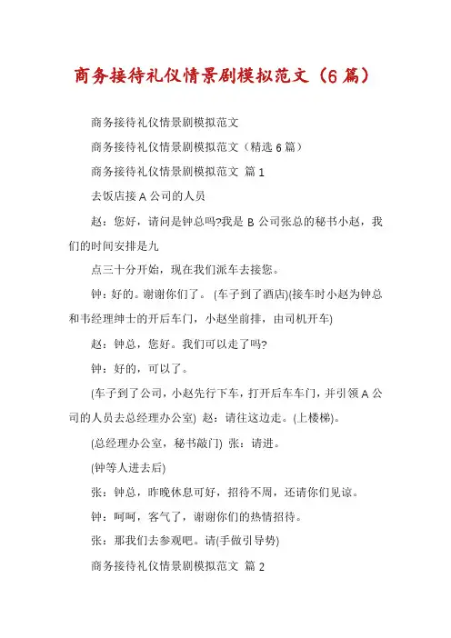 商务接待礼仪情景剧模拟范文(6篇)