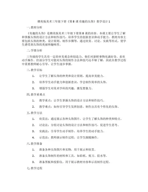 赣美版美术三年级下册《第8课 有趣的头饰》教学设计1