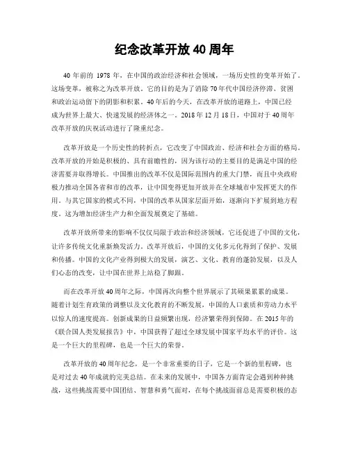 纪念改革开放40周年