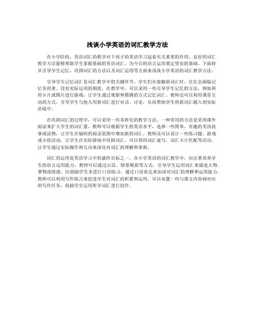 浅谈小学英语的词汇教学方法