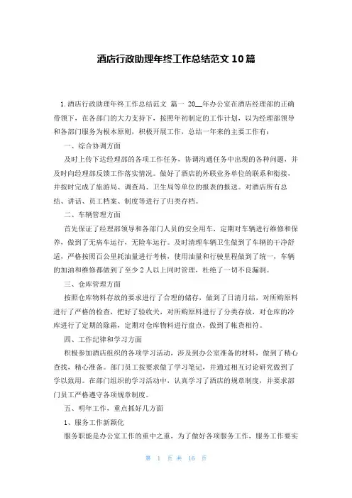 酒店行政助理年终工作总结范文10篇