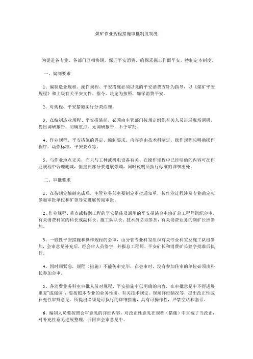 煤矿作业规程措施审批制度制度