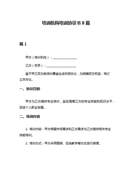 培训机构培训协议书8篇