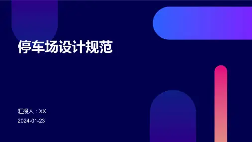 停车场设计规范