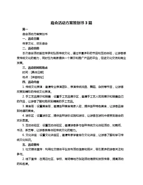 庙会活动方案策划书3篇