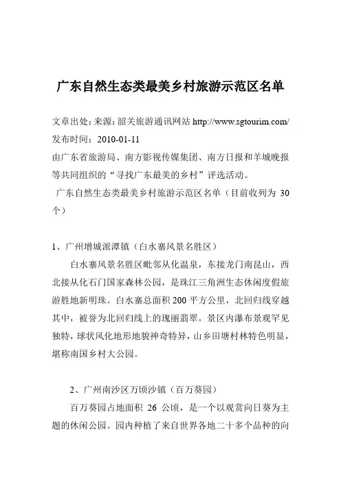 广东自然生态类最美乡村旅游示范区名单