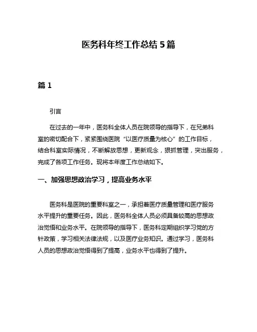 医务科年终工作总结5篇