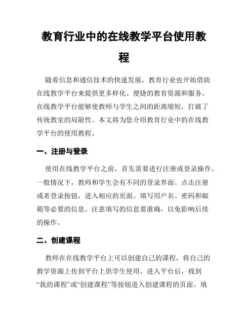 教育行业中的在线教学平台使用教程
