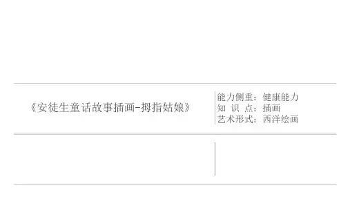 三年级上册美术课外班《安徒生童话故事插画-拇指姑娘》