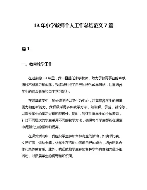 13年小学教师个人工作总结范文7篇