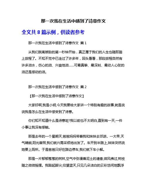 那一次我在生活中感到了诗意作文