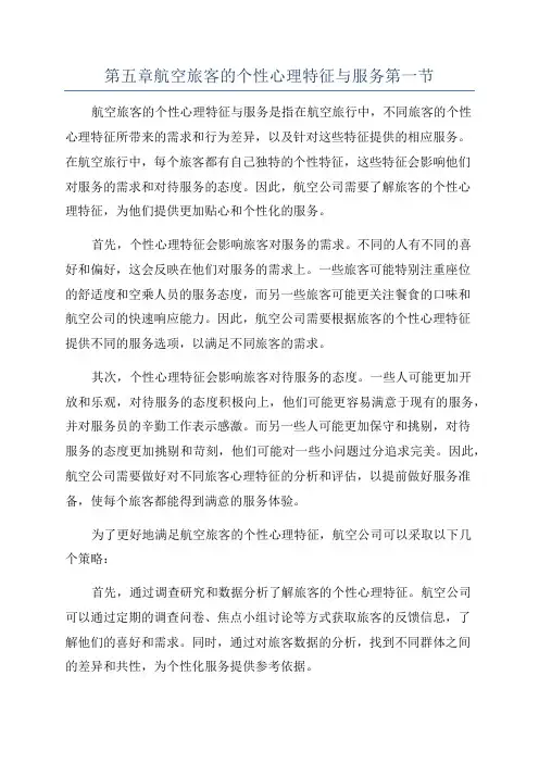 第五章航空旅客的个性心理特征与服务第一节