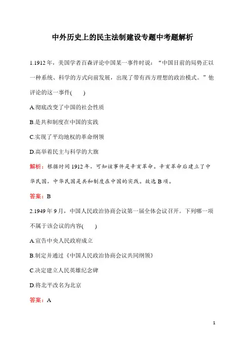 初中九年级《历史》中外历史上的民主法制建设专题中考题解析
