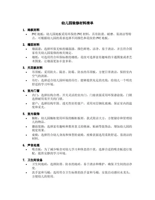 幼儿园装修材料清单