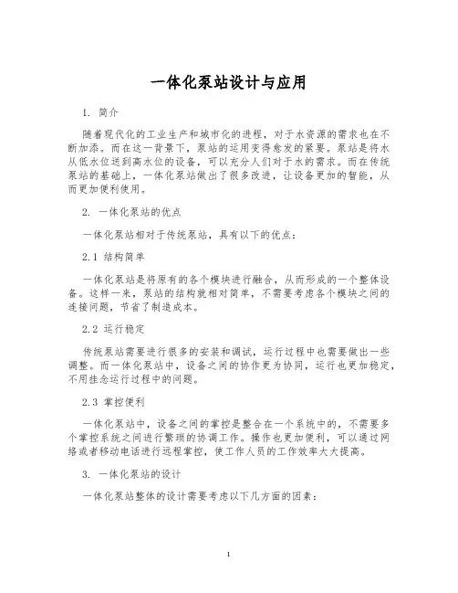 一体化泵站设计与应用