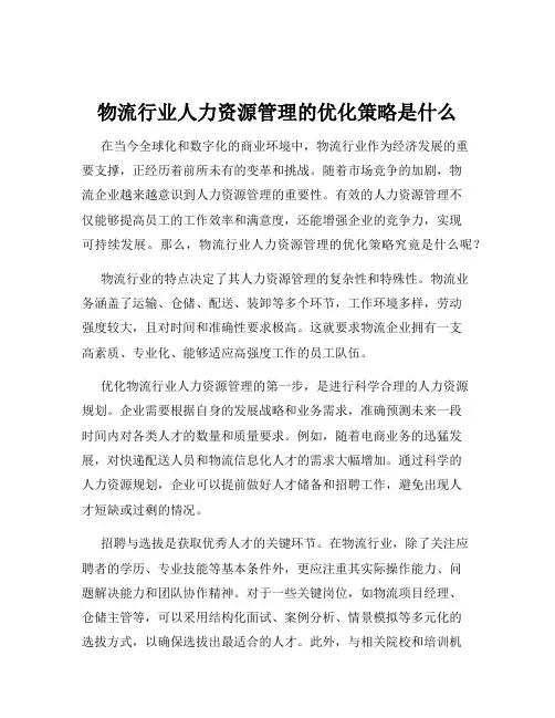 物流行业人力资源管理的优化策略是什么