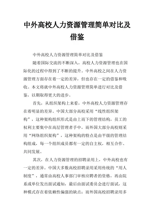 中外高校人力资源管理简单对比及借鉴