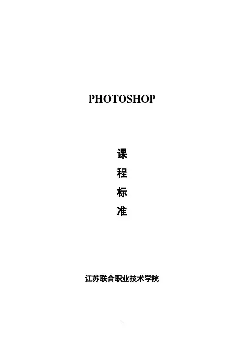 《图像处理Photoshop》 课程标准(泰州机电分院)