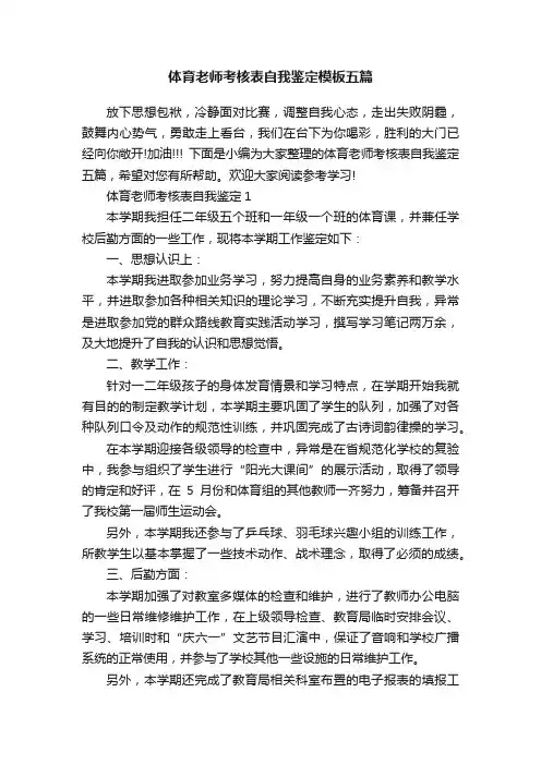 体育老师考核表自我鉴定模板五篇