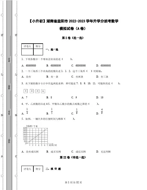 【小升初】湖南省益阳市2022-2023学年升学分班考数学模拟试卷AB卷(含解析)