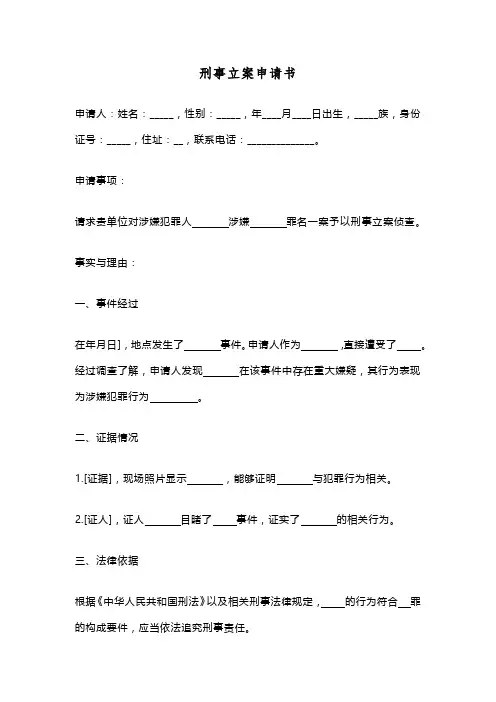 刑事立案申请书(参考模版)