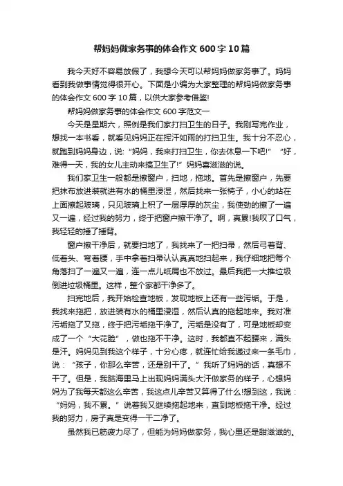 帮妈妈做家务事的体会作文600字10篇