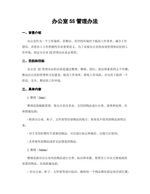 办公室5S管理办法