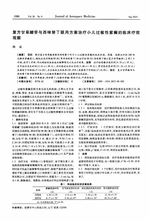 复方甘草酸苷与西咪替丁联用方案治疗小儿过敏性紫癜的临床疗效观察