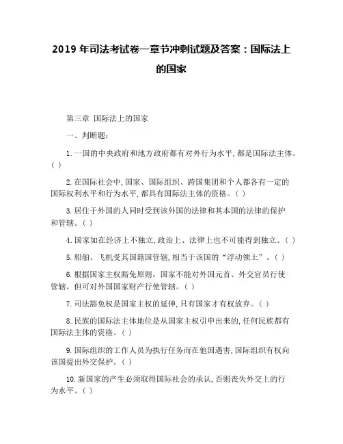 2019年司法考试卷一章节冲刺试题及答案：国际法上的国家