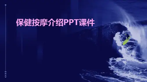 保健按摩介绍PPT课件