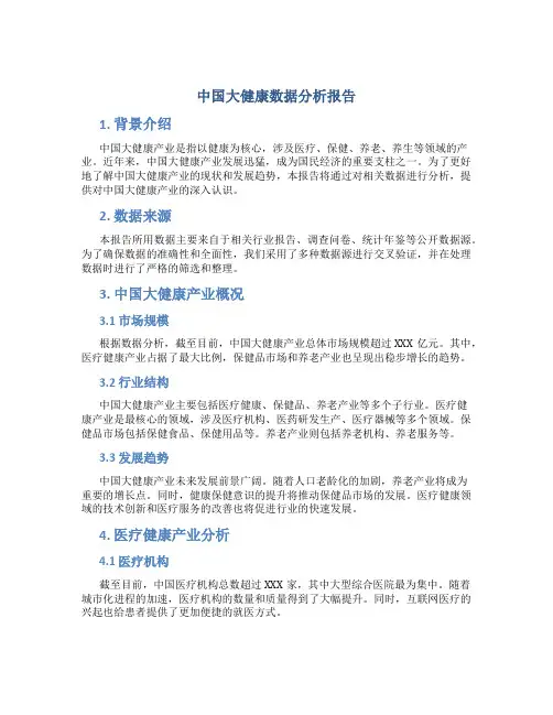 中国大健康数据分析报告