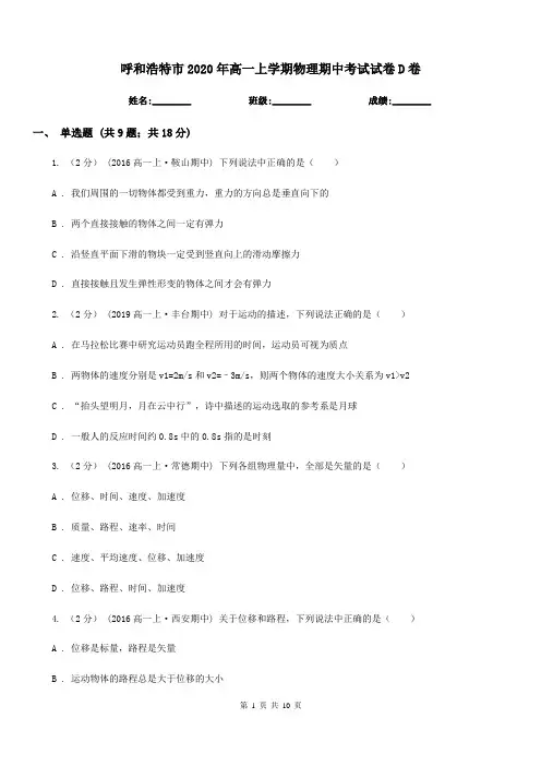 呼和浩特市2020年高一上学期物理期中考试试卷D卷(模拟)