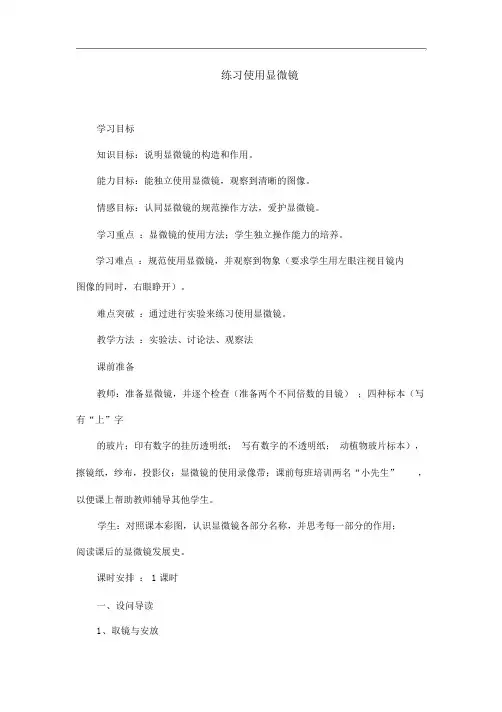 人教版七年级上册生物《练习使用显微镜》教案设计