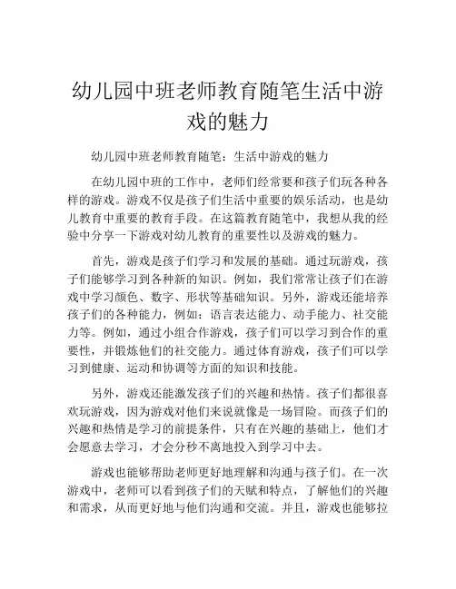 幼儿园中班老师教育随笔生活中游戏的魅力