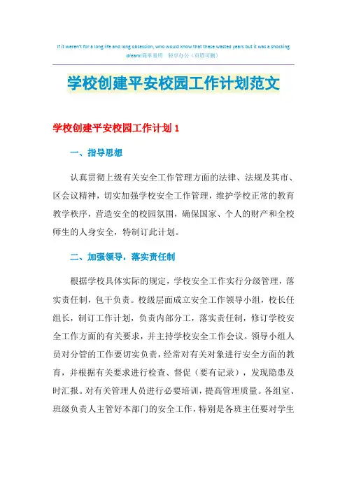 2021年学校创建平安校园工作计划范文